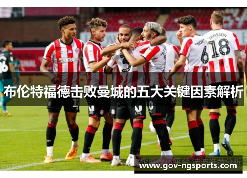 布伦特福德击败曼城的五大关键因素解析