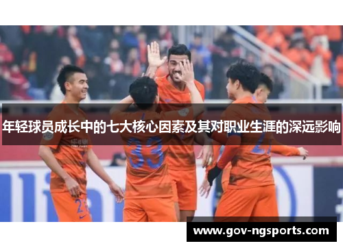 年轻球员成长中的七大核心因素及其对职业生涯的深远影响