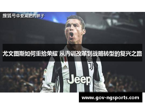 尤文图斯如何重拾荣耀 从青训改革到战略转型的复兴之路