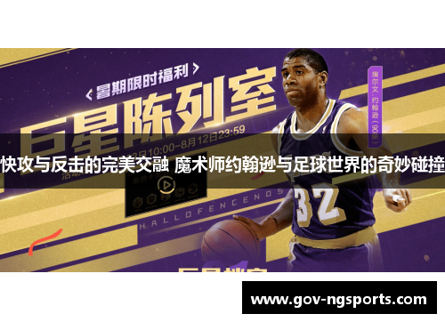 快攻与反击的完美交融 魔术师约翰逊与足球世界的奇妙碰撞