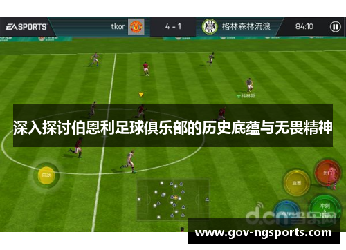 深入探讨伯恩利足球俱乐部的历史底蕴与无畏精神