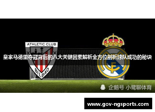 皇家马德里夺冠背后的八大关键因素解析全方位剖析球队成功的秘诀