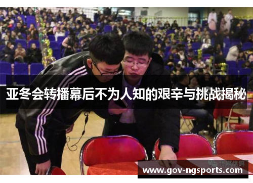 亚冬会转播幕后不为人知的艰辛与挑战揭秘