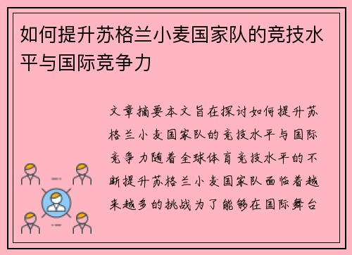 如何提升苏格兰小麦国家队的竞技水平与国际竞争力