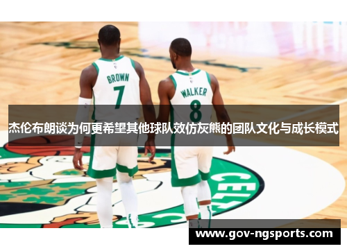 杰伦布朗谈为何更希望其他球队效仿灰熊的团队文化与成长模式