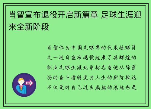 肖智宣布退役开启新篇章 足球生涯迎来全新阶段