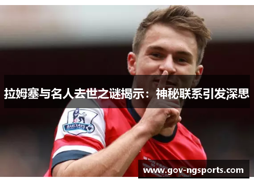 拉姆塞与名人去世之谜揭示：神秘联系引发深思