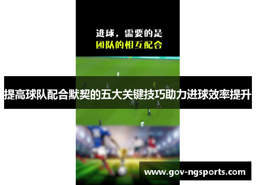 提高球队配合默契的五大关键技巧助力进球效率提升