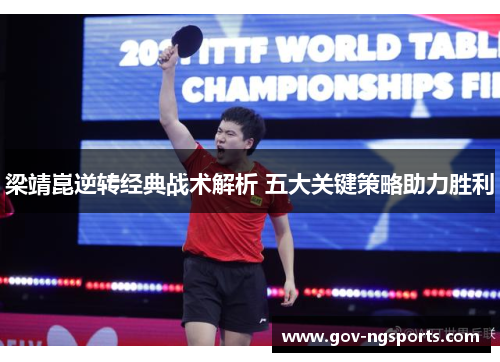 梁靖崑逆转经典战术解析 五大关键策略助力胜利