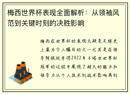 梅西世界杯表现全面解析：从领袖风范到关键时刻的决胜影响