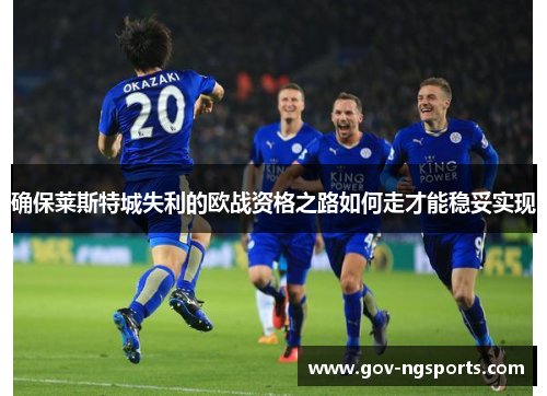 确保莱斯特城失利的欧战资格之路如何走才能稳妥实现