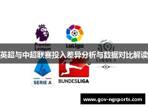 英超与中超联赛投入差异分析与数据对比解读