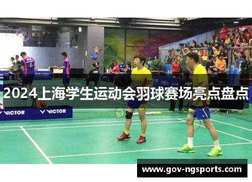 2024上海学生运动会羽球赛场亮点盘点