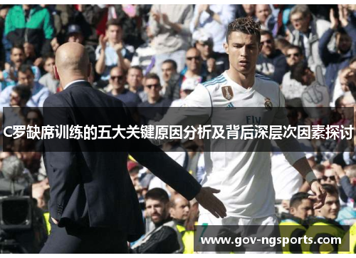 C罗缺席训练的五大关键原因分析及背后深层次因素探讨