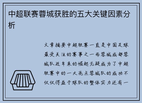 中超联赛蓉城获胜的五大关键因素分析