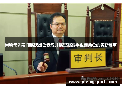 吴曦冬训期间展现出色表现并展望新赛季重要角色的崭新篇章
