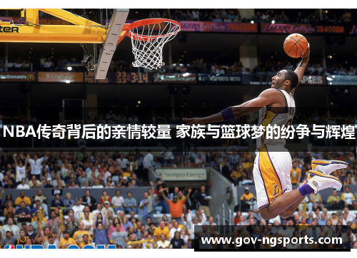 NBA传奇背后的亲情较量 家族与篮球梦的纷争与辉煌