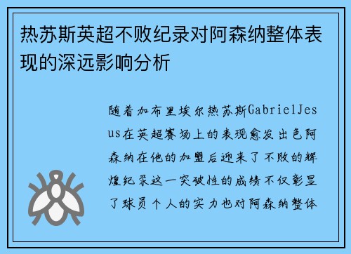 热苏斯英超不败纪录对阿森纳整体表现的深远影响分析