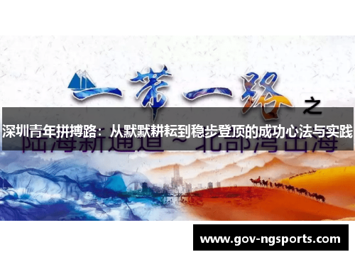 深圳青年拼搏路：从默默耕耘到稳步登顶的成功心法与实践