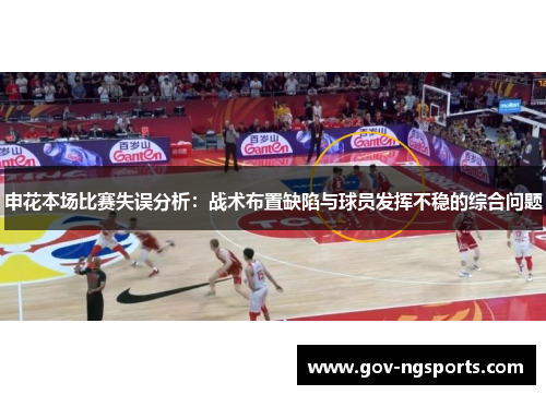 申花本场比赛失误分析：战术布置缺陷与球员发挥不稳的综合问题