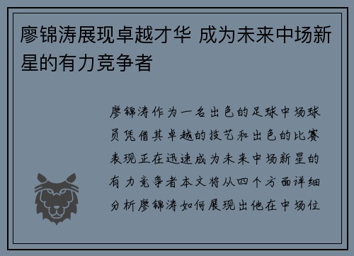 廖锦涛展现卓越才华 成为未来中场新星的有力竞争者