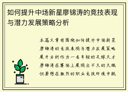 如何提升中场新星廖锦涛的竞技表现与潜力发展策略分析