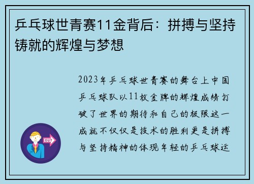 乒乓球世青赛11金背后：拼搏与坚持铸就的辉煌与梦想