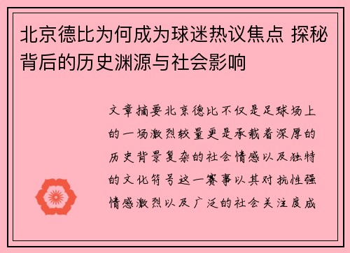 北京德比为何成为球迷热议焦点 探秘背后的历史渊源与社会影响