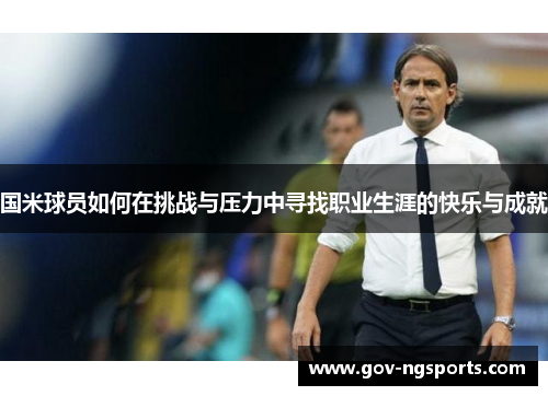 国米球员如何在挑战与压力中寻找职业生涯的快乐与成就