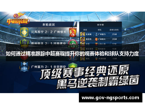 如何通过精准跟踪中超赛程提升你的观赛体验和球队支持力度