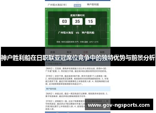 神户胜利船在日职联亚冠席位竞争中的独特优势与前景分析