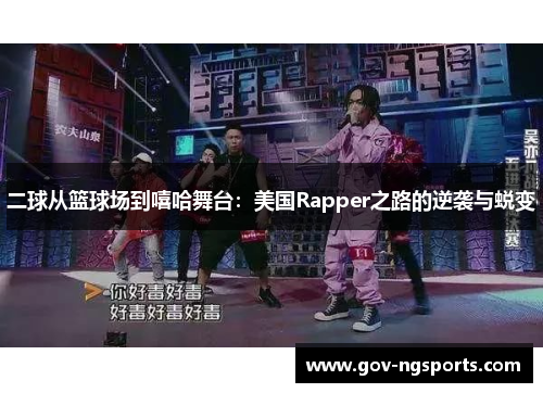 二球从篮球场到嘻哈舞台：美国Rapper之路的逆袭与蜕变