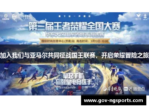 加入我们与亚马尔共同征战国王联赛，开启荣耀冒险之旅