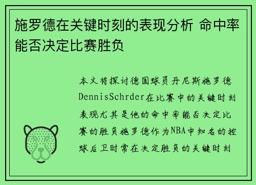 施罗德在关键时刻的表现分析 命中率能否决定比赛胜负