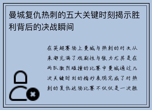 曼城复仇热刺的五大关键时刻揭示胜利背后的决战瞬间