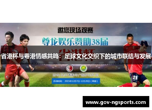 省港杯与粤港情感共鸣：足球文化交织下的城市联结与发展