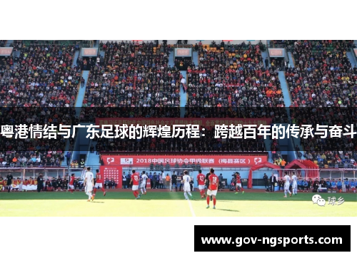 粤港情结与广东足球的辉煌历程：跨越百年的传承与奋斗