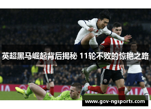 英超黑马崛起背后揭秘 11轮不败的惊艳之路