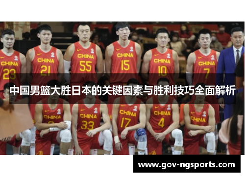 中国男篮大胜日本的关键因素与胜利技巧全面解析
