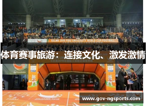 体育赛事旅游：连接文化、激发激情