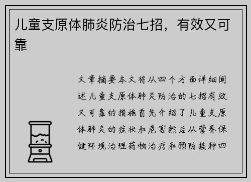 儿童支原体肺炎防治七招，有效又可靠