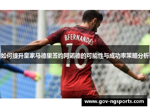 如何提升皇家马德里签约阿诺德的可能性与成功率策略分析