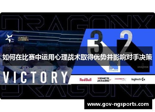 如何在比赛中运用心理战术取得优势并影响对手决策