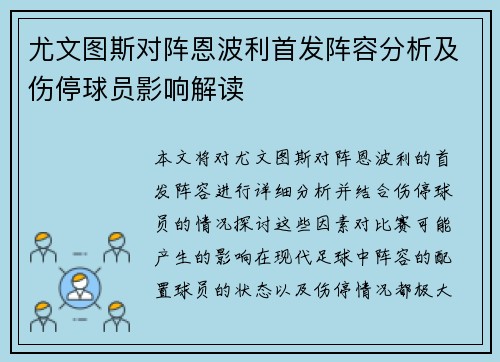 尤文图斯对阵恩波利首发阵容分析及伤停球员影响解读