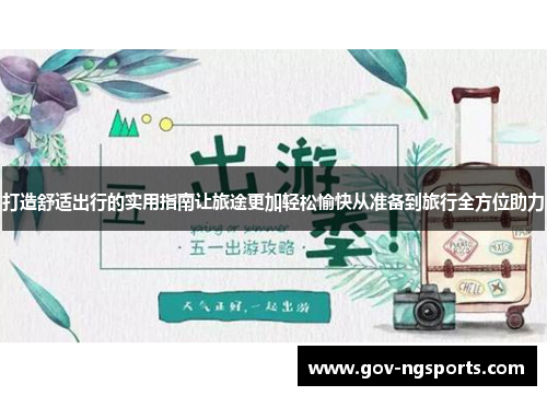 打造舒适出行的实用指南让旅途更加轻松愉快从准备到旅行全方位助力