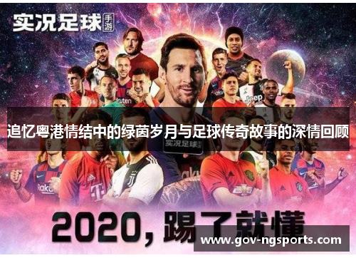 追忆粤港情结中的绿茵岁月与足球传奇故事的深情回顾