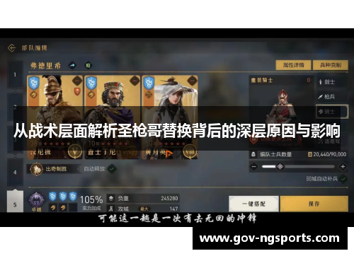从战术层面解析圣枪哥替换背后的深层原因与影响