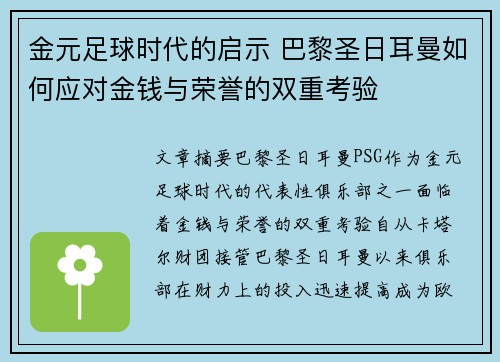金元足球时代的启示 巴黎圣日耳曼如何应对金钱与荣誉的双重考验