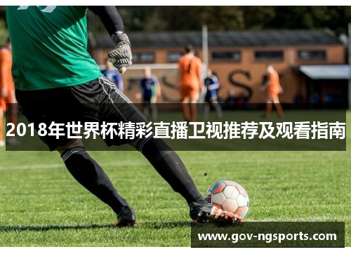 2018年世界杯精彩直播卫视推荐及观看指南