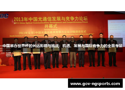中国举办世界杯的长远影响与挑战：机遇、发展与国际竞争力的全面考量